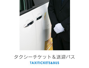 タクシーチケット＆送迎バス